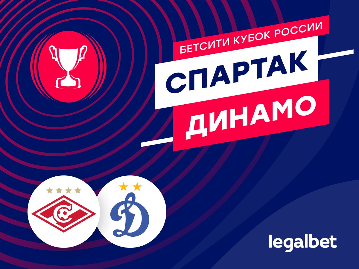 Legalbet.ru: «Спартак» — «Динамо»: БЕТСИТИ Кубок России Шварцу не достанется.