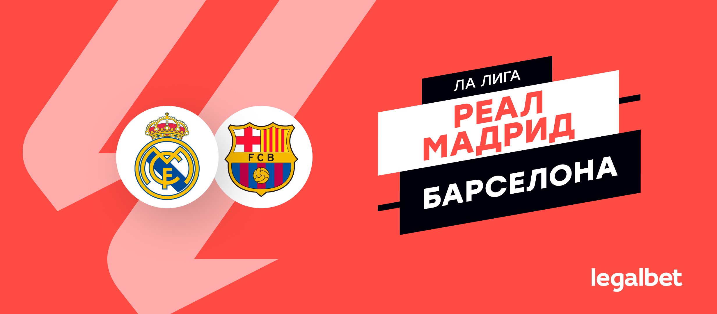 «Реал» — «Барселона»: прогноз на матч 26 октября