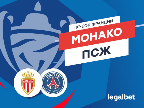 Legalbet.ru: «Монако» — ПСЖ: лучший финал Кубка, который только можно представить.
