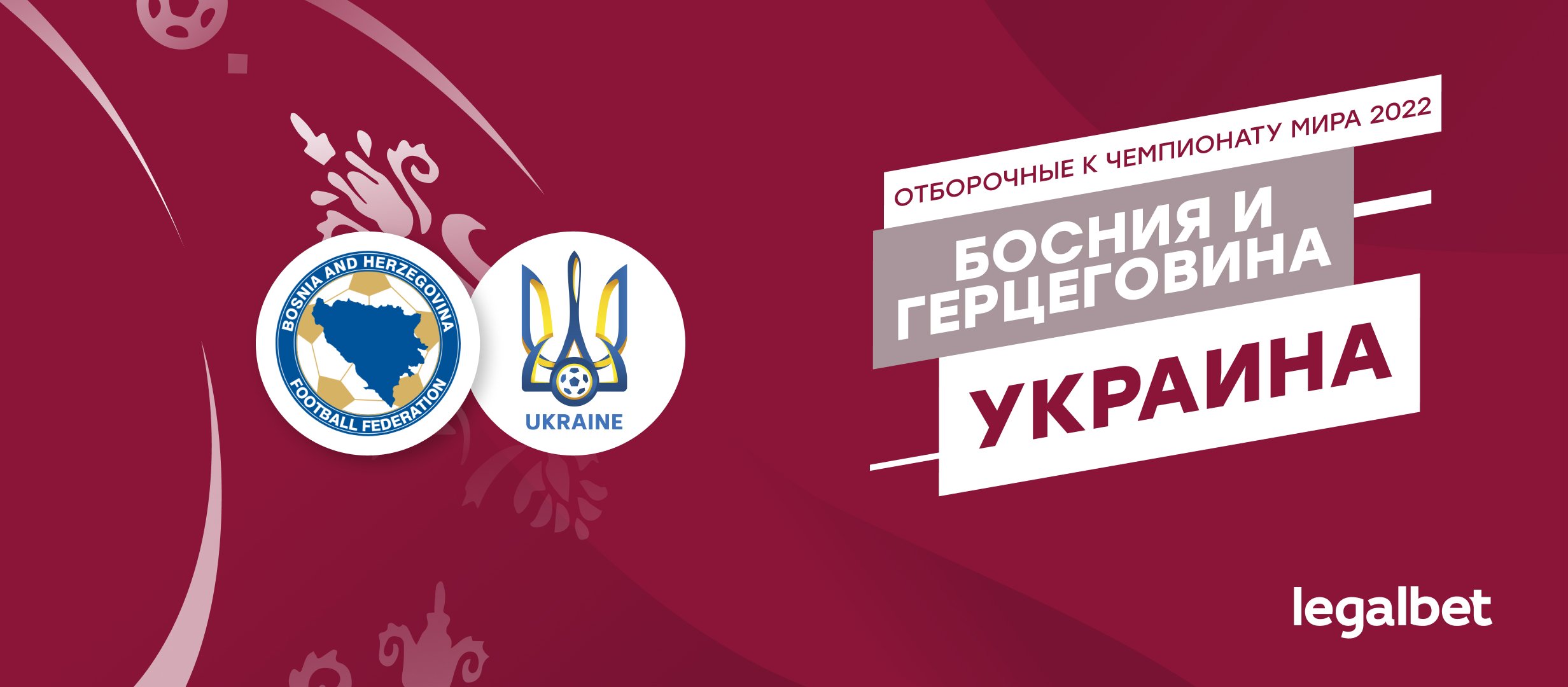 Босния и Герцеговина — Украина: прогноз, ставки и коэффициенты на матч
