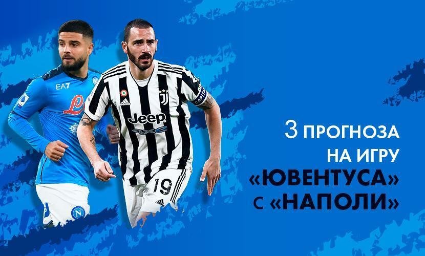 3 прогноза на игру “Ювентуса” и “Наполи”