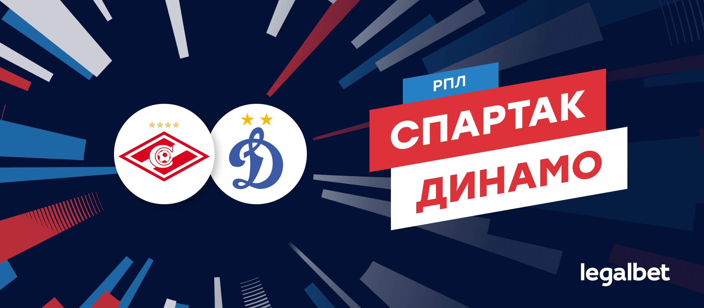 «Спартак» — «Динамо»: ставки и коэффициенты на матч