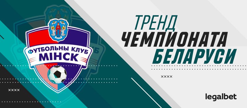 Что по трендам? На что ставить в играх ФК «Минск»