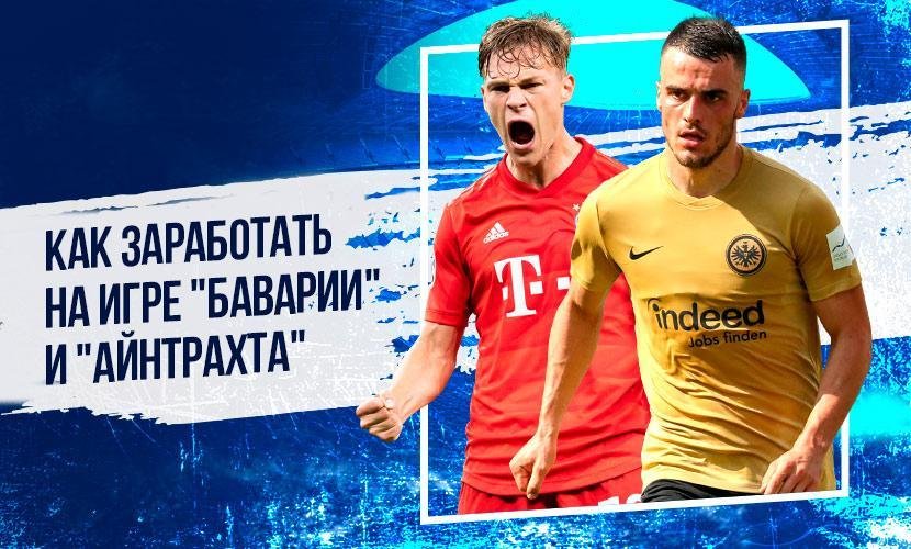 Как заработать на игре “Баварии” и “Айнтрахта”