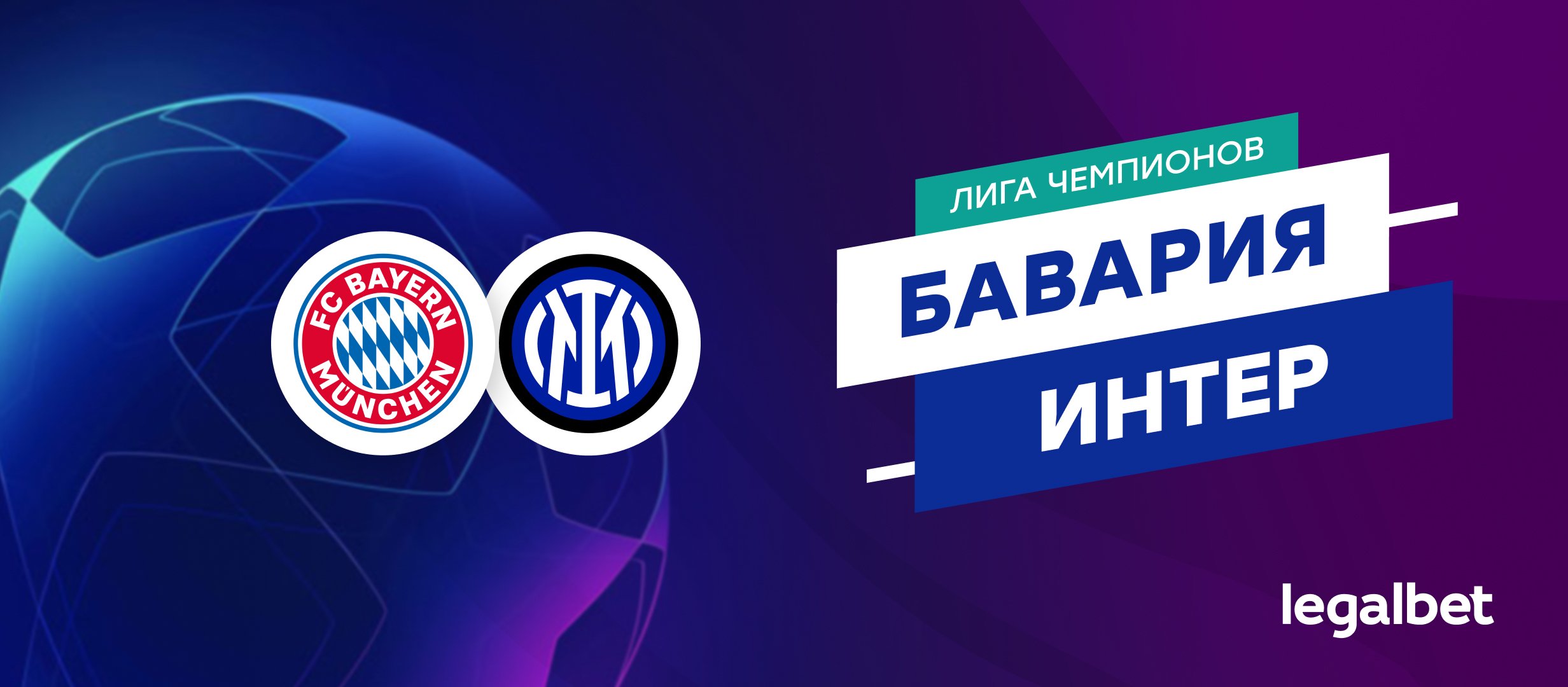 «Бавария» — «Интер»: прогноз на матч Лиги чемпионов 8 апреля
