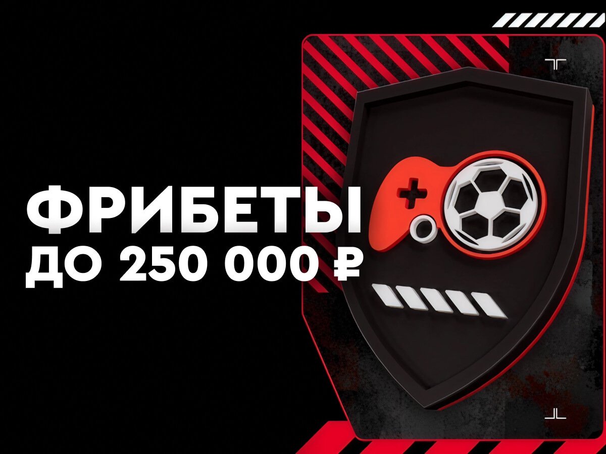 Фрибет от Fonbet 250000 ₽.