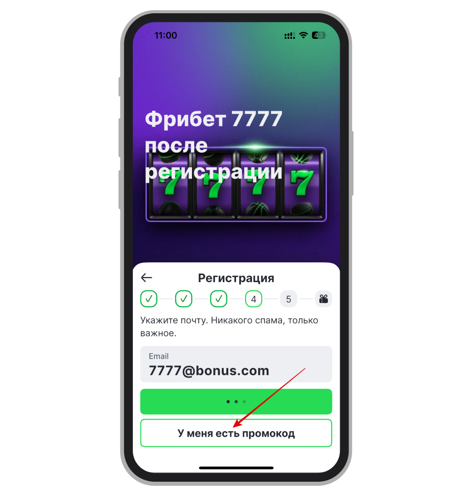 Кнопка для активации промокода на фрибеты при регистрации
