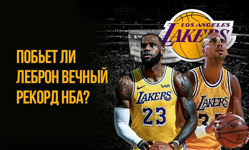 Побьет ли Леброн вечный рекорд НБА?