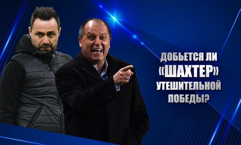 Добьется ли "Шахтер" утешительной победы?