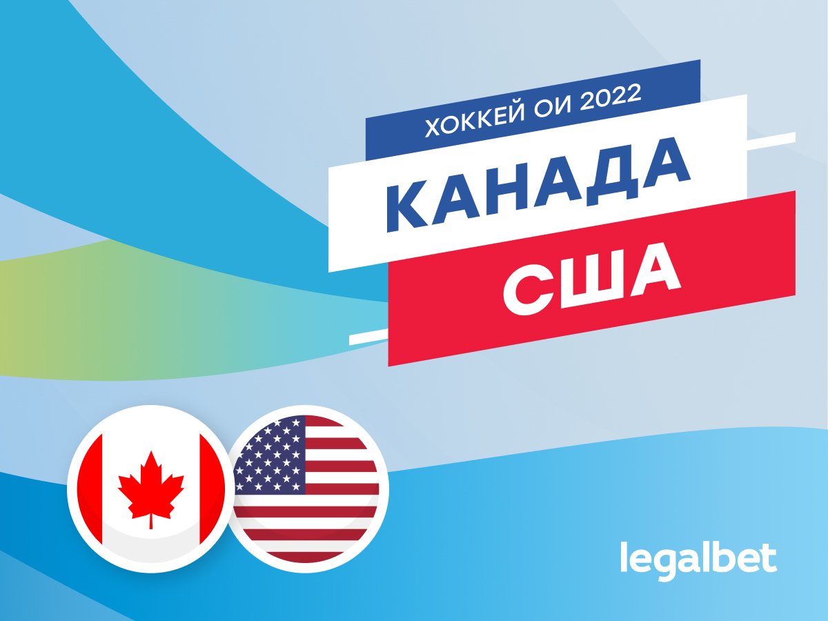 Legalbet.ru: Канада — США: красота по-американски.