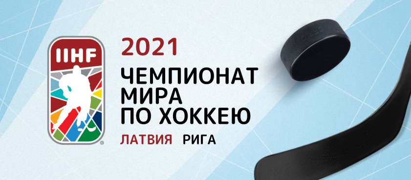 Обзор котировок на чемпионат мира по хоккею-2021