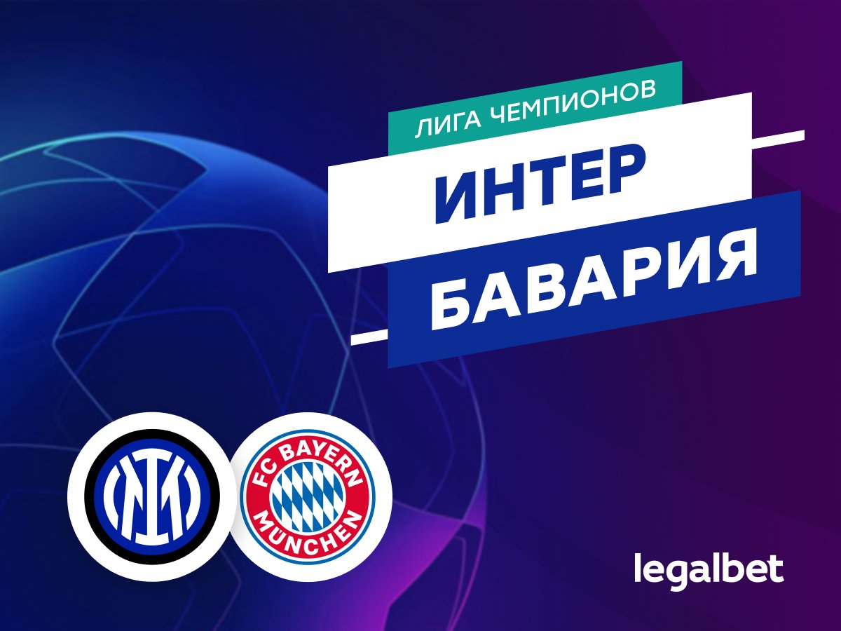 Даниил Бойко: «Интер» — «Бавария»: прогноз на матч Лиги чемпионов 16 апреля.