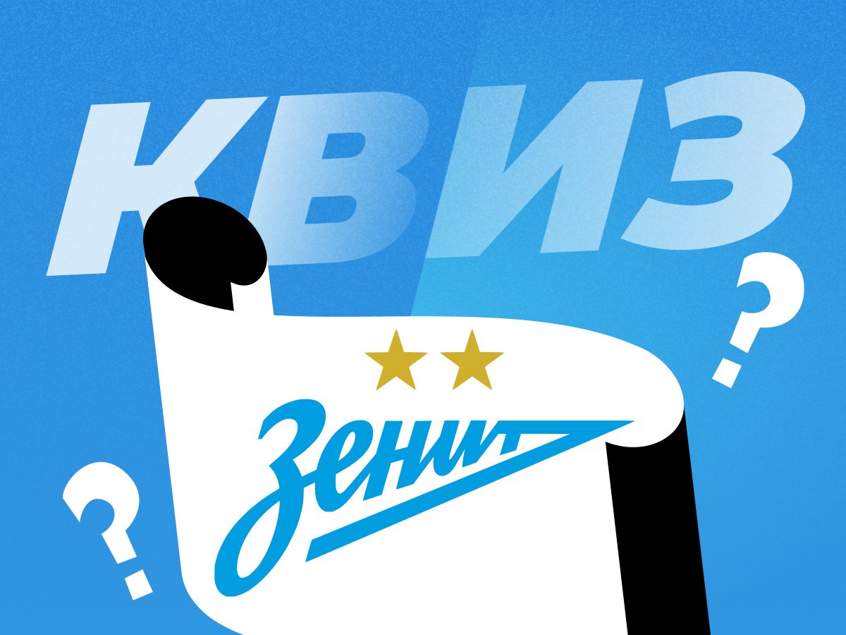 Артем Никулин: Квиз по истории «Зенита» от Анатолия Давыдова.