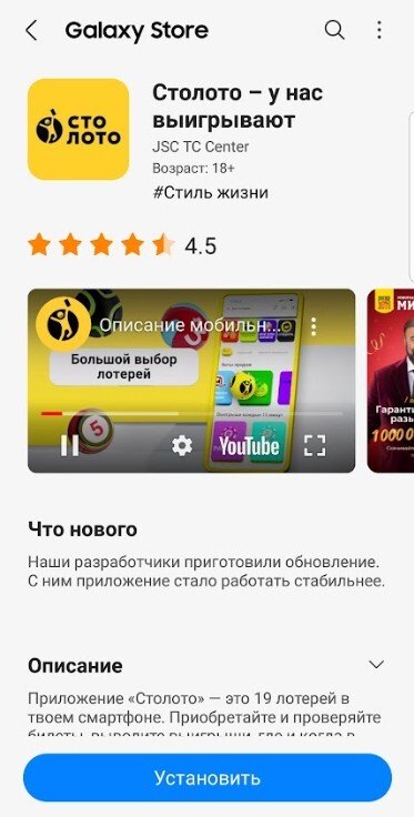 Приложение «Столото» в Galaxy Store