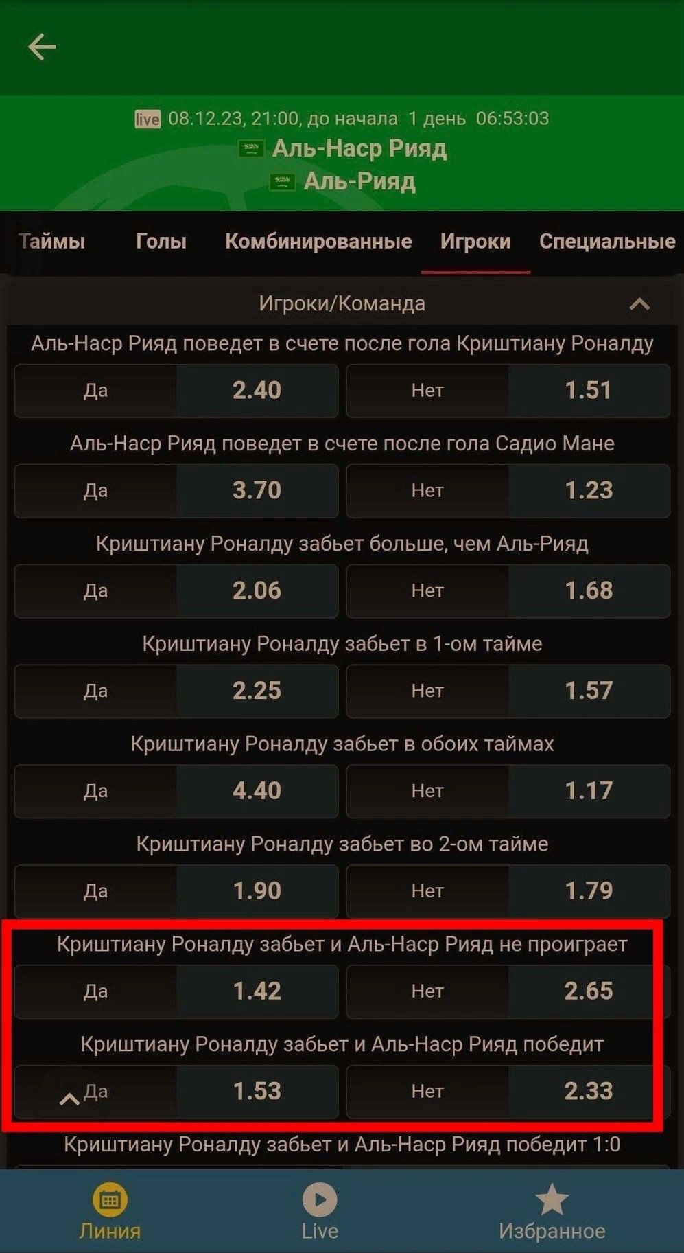 Комбинированные ставки на Роналду