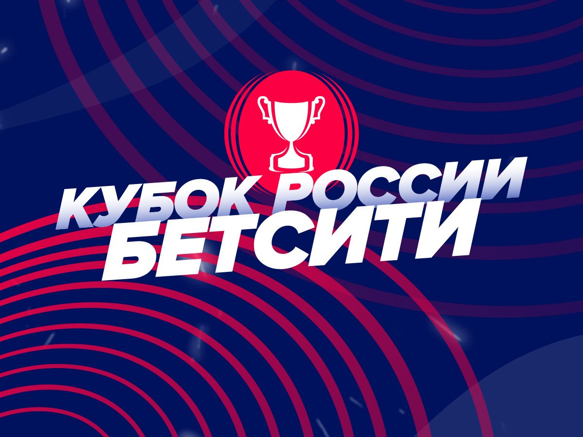 Тигран Асцатуров: Превью Кубка России-2021/22: фавориты, андердоги и специальные ставки.