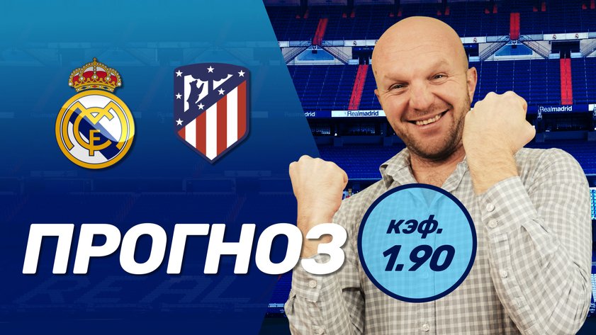 Прогноз на мадридское дерби Реал - Атлетико