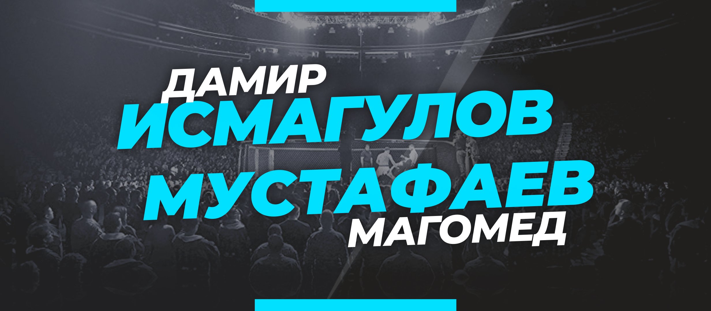 Исмагулов — Мустафаев: ставки и коэффициенты на бой