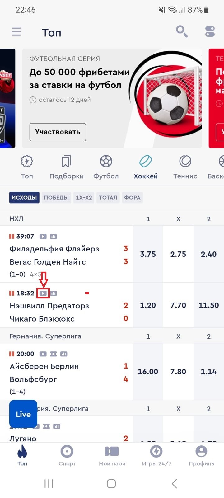 Просмотр матчей НХЛ в Fonbet, Просмотр матчей НХЛ в Fonbet