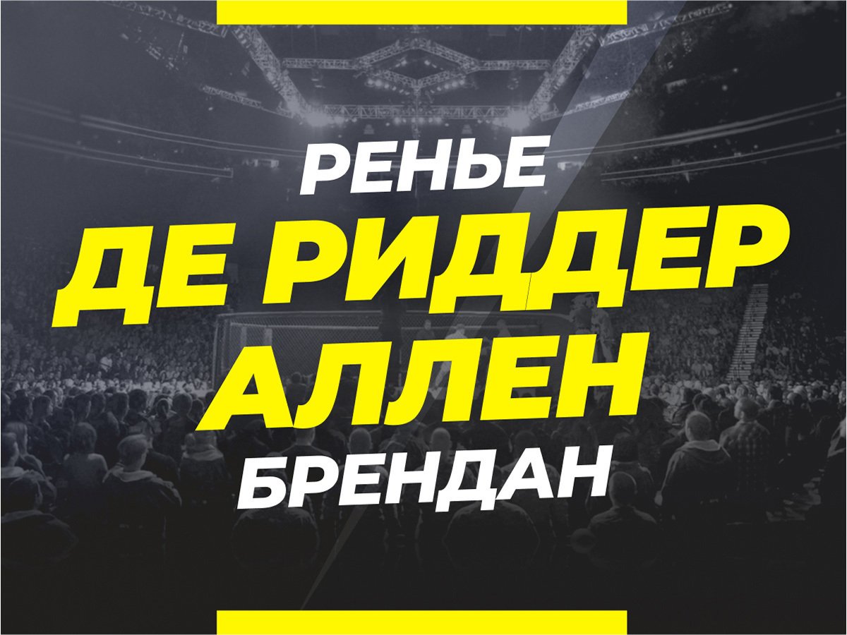 Григорий Елисеев: Де Риддер — Аллен: ставки и коэффициенты на бой.
