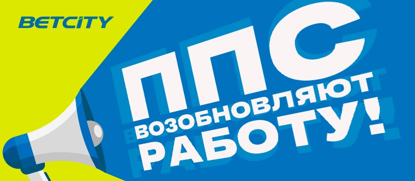 Букмекер Betcity возобновляет работу своих ППС