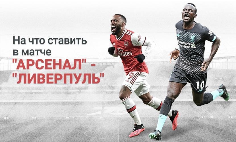 “Арсенал” - “Ливерпуль”: на что ставить в матче АПЛ?