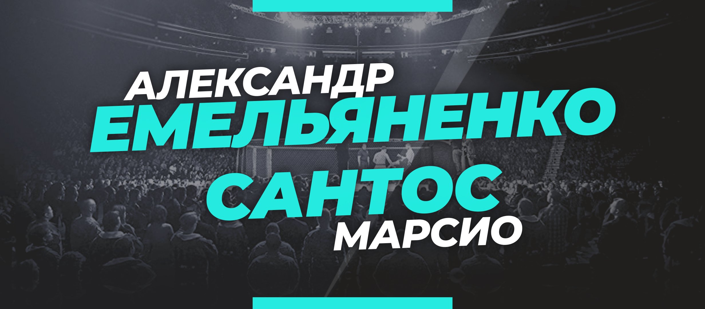 Емельяненко — Сантос: ставки и коэффициенты на бой