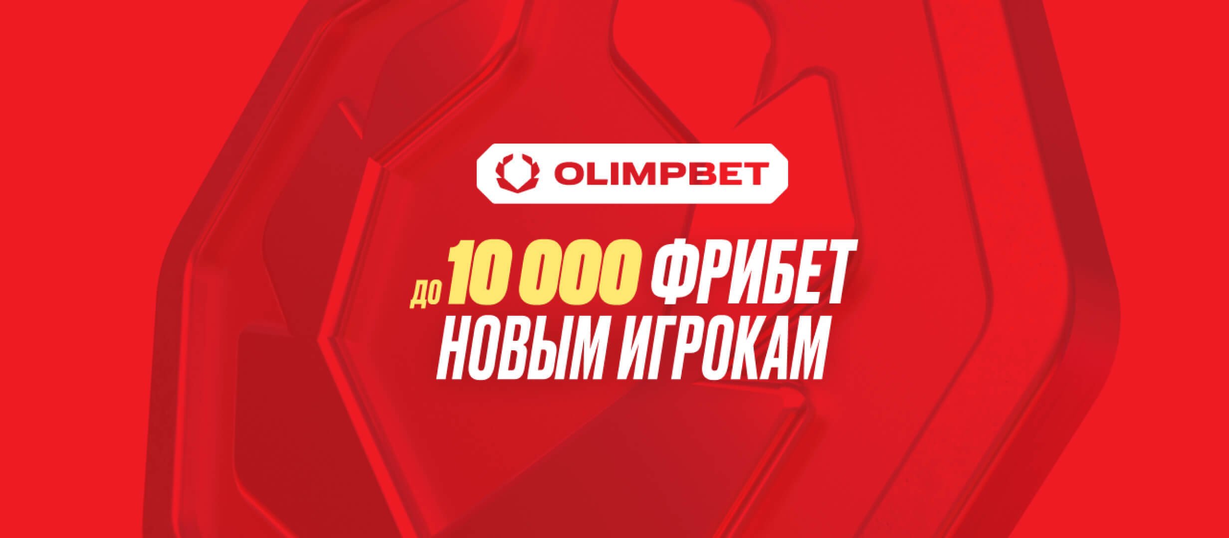 Бонус от OLIMPBET 10000 ₽.