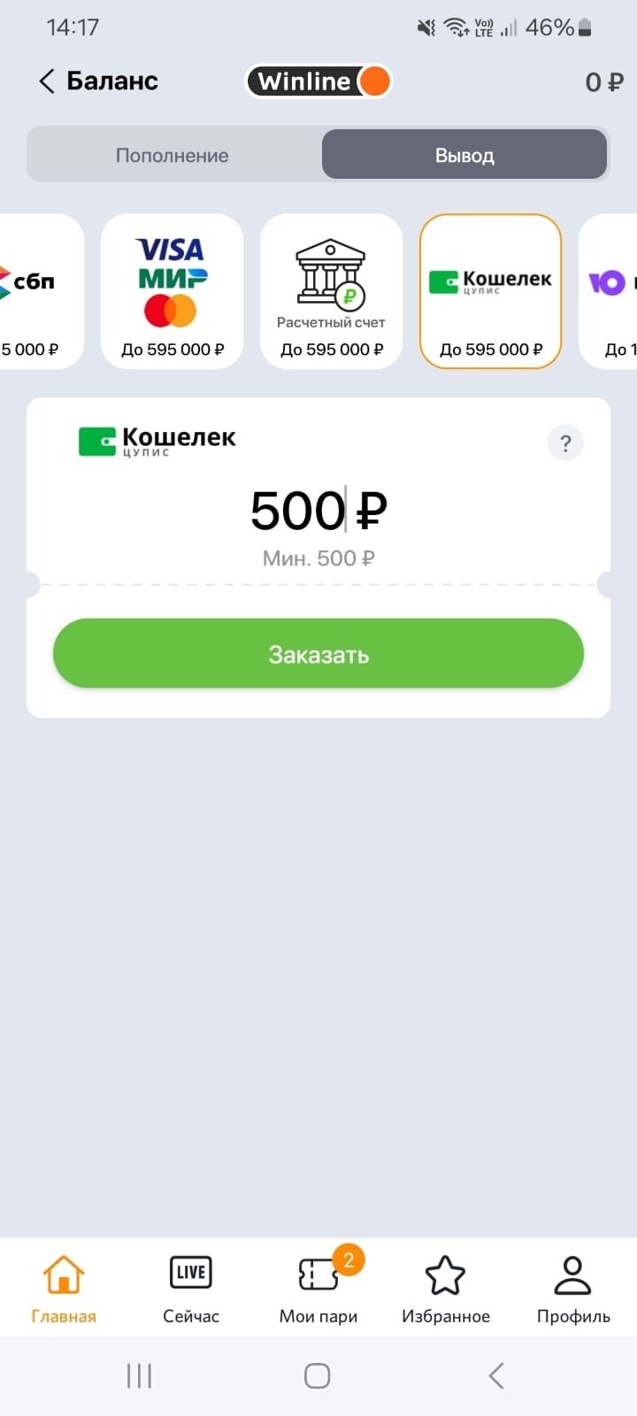 Пополнение и вывод средств в приложении Winline
