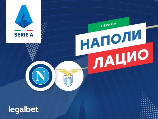 Максим Погодин: «Наполи» – «Лацио»: мотивация Неаполя и борьба Рима за второе место.