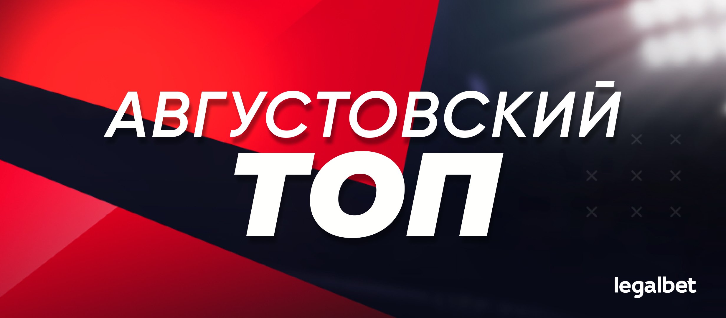 Прогнозы на Legalbet: статистика экспертов и гандикаперов в августе