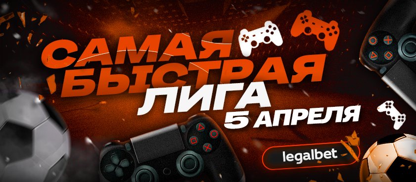 «Самая быстрая лига»: ставки на киберфутбольные матчи 5 апреля