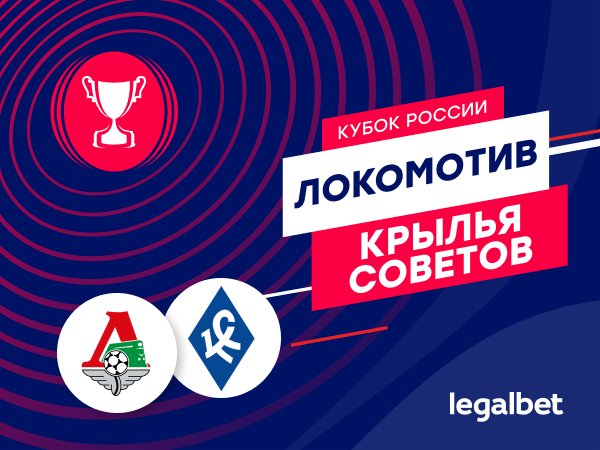 Максим Погодин: «Локомотив» – «Крылья Советов»: москвичи – главная кубковая команда страны.