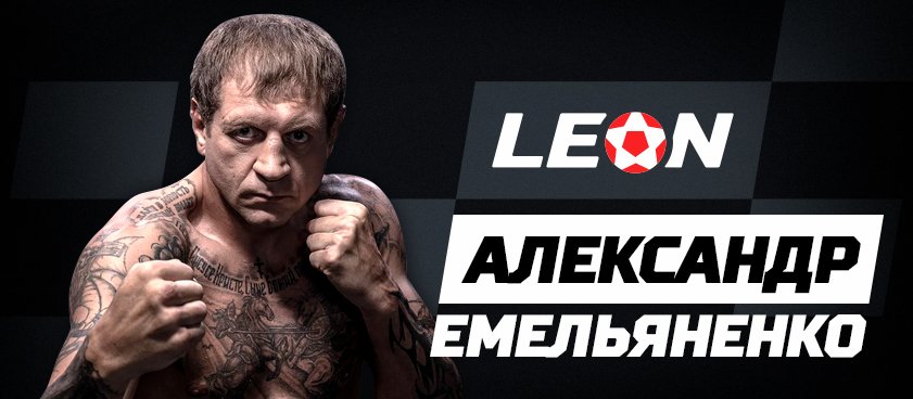 Александр Емельяненко стал новым амбассадором букмекера Леон