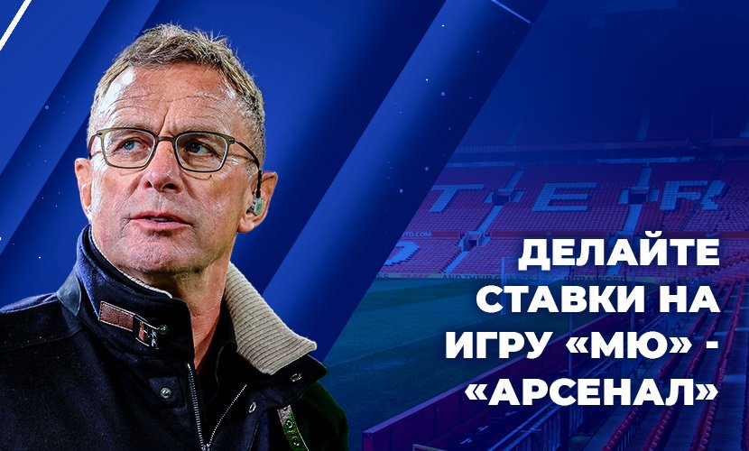На что ставить в матче МЮ с “Арсеналом”