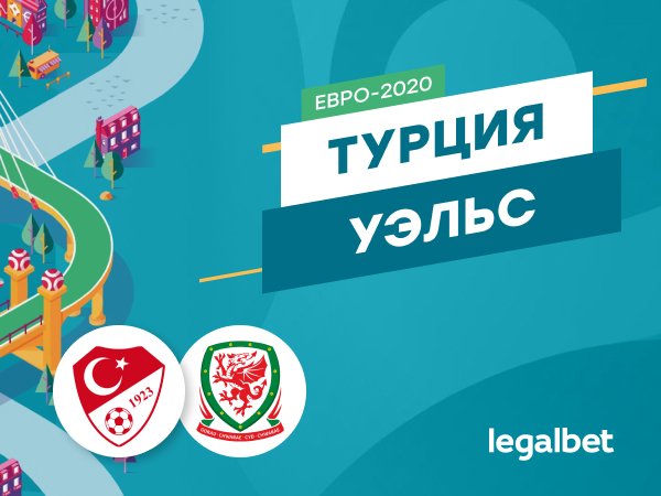 Legalbet.ru: Турция — Уэльс: первая встреча в XXI веке.