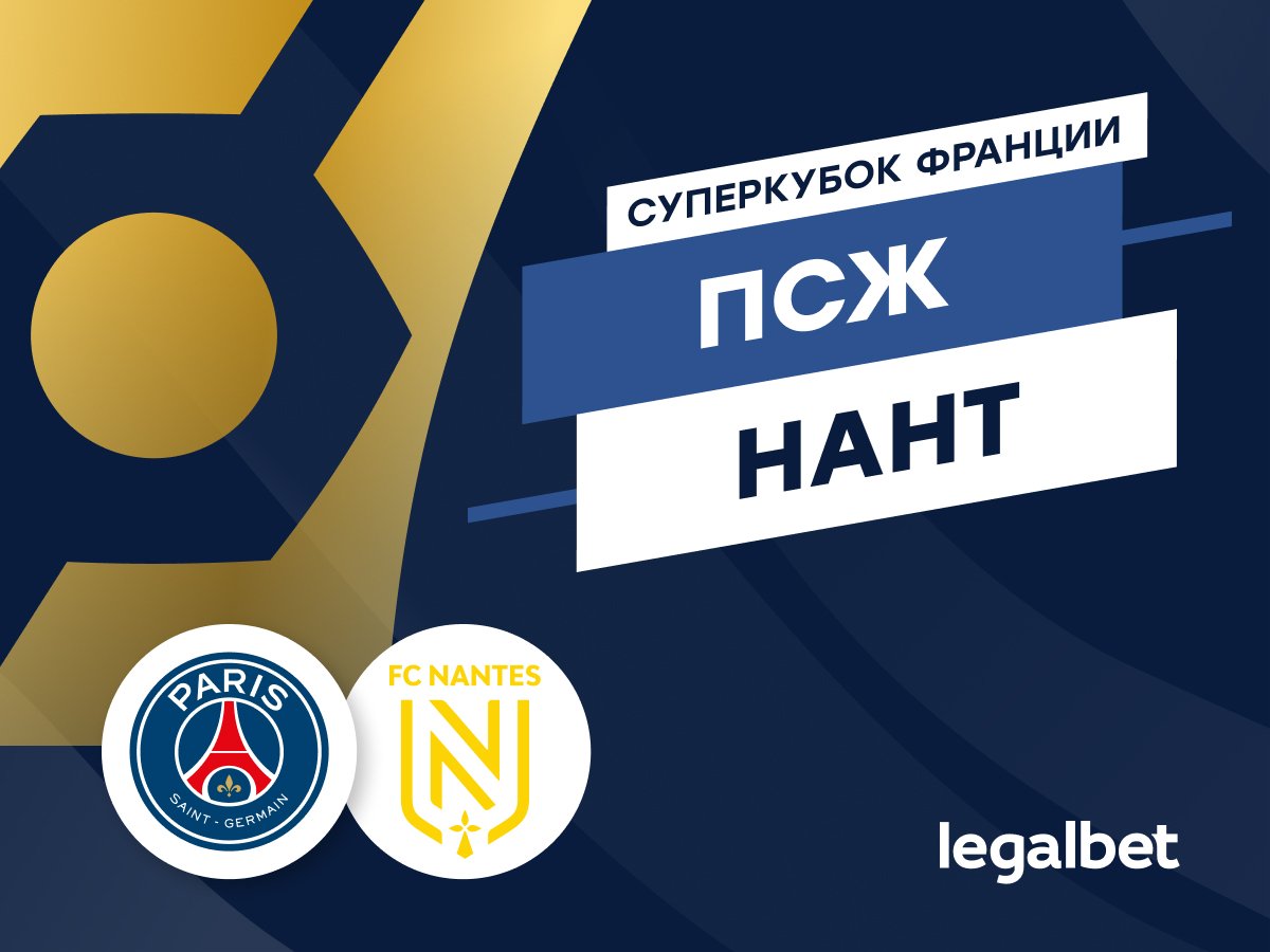 Legalbet.ru: «ПСЖ» — «Нант»: рок-н-ролла не будет.