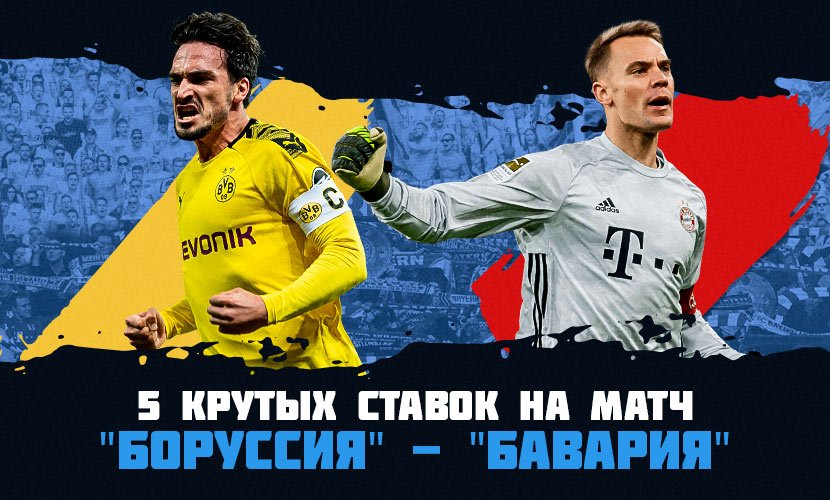5 крутых ставок на матч “Боруссия” - “Бавария”