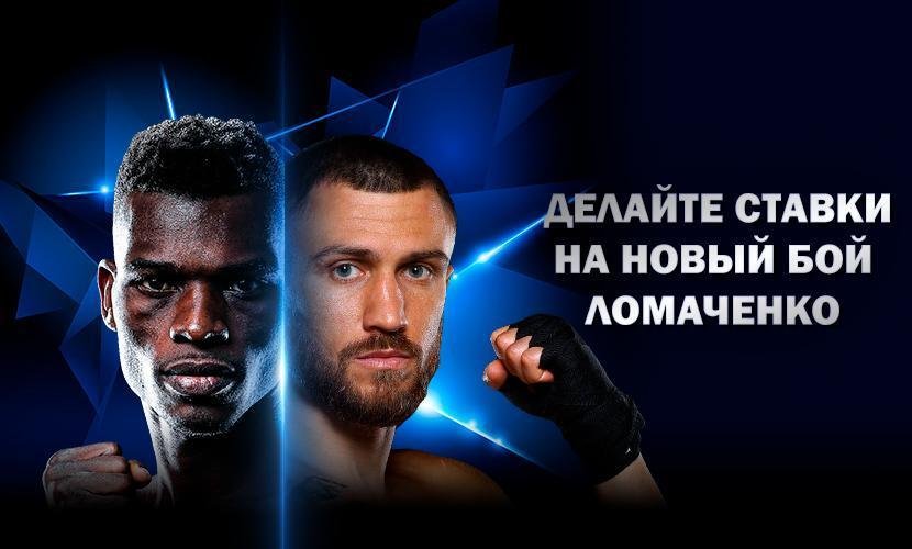 Делайте ставки на новый бой Ломаченко