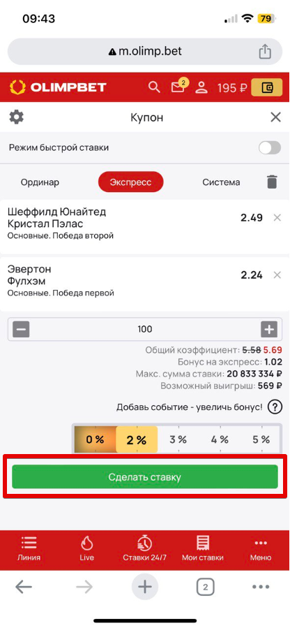 Ставка «экспресс»