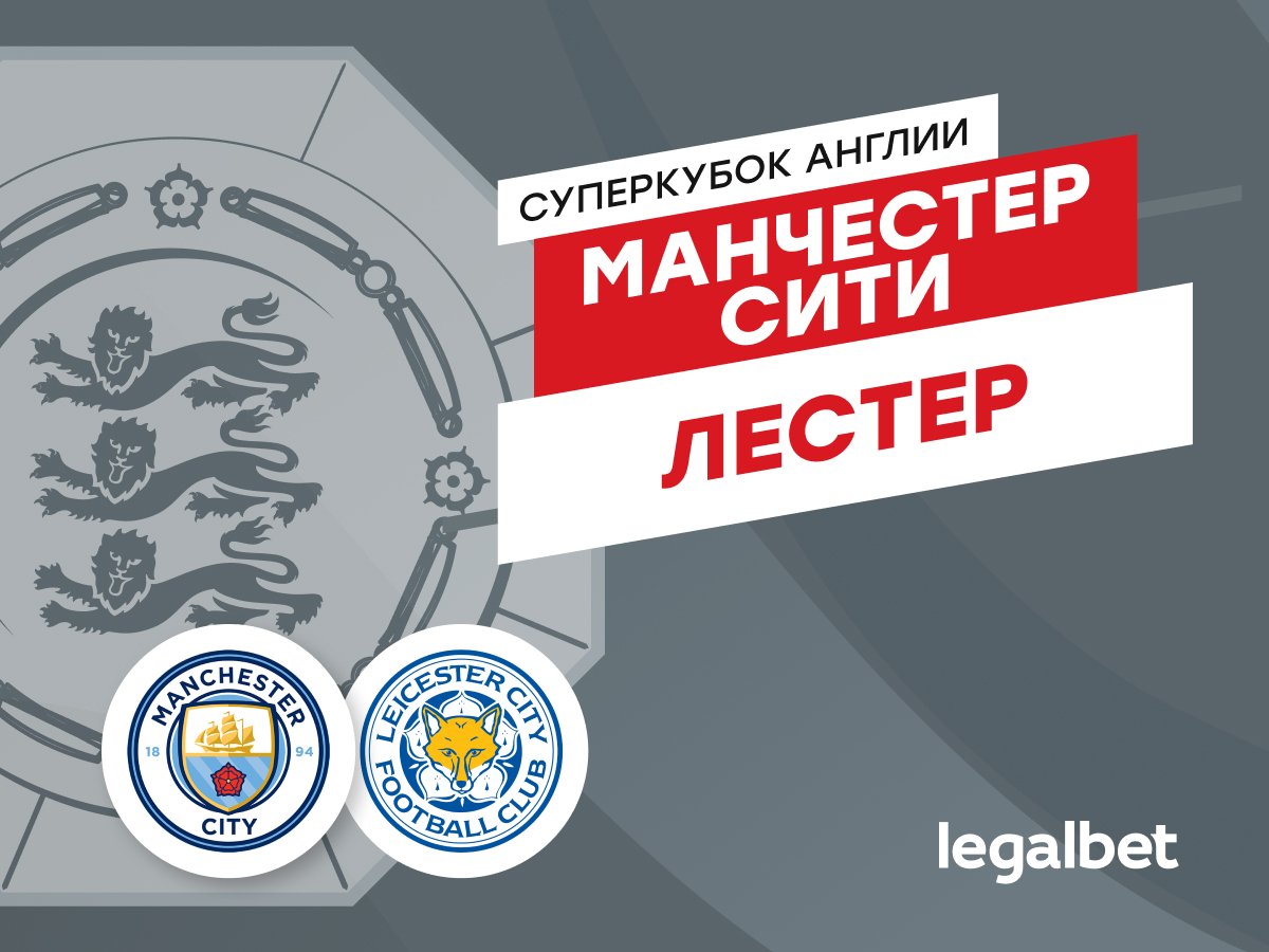 Максим Погодин: «Манчестер Сити» — «Лестер»: открытие большого сезона в Англии.