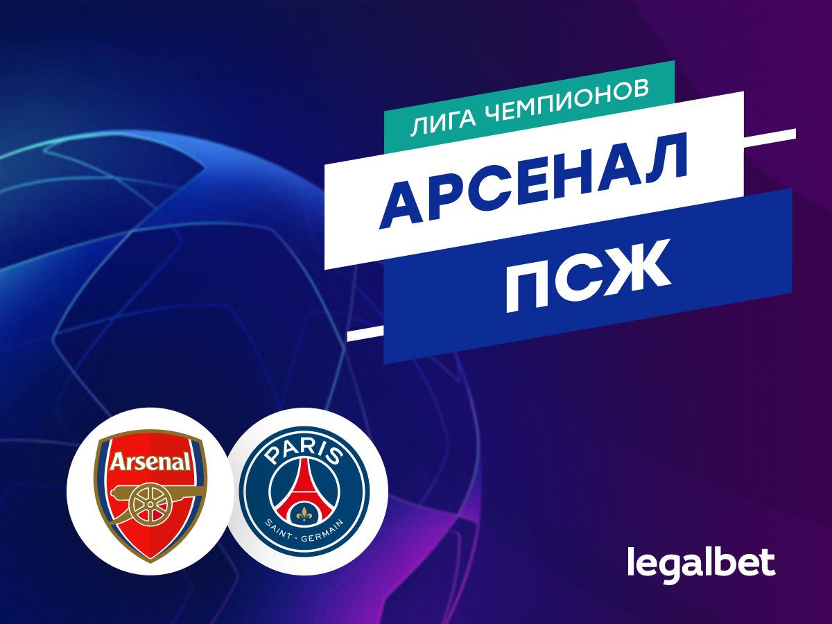 Валерий Погосов: «Арсенал» — «ПСЖ»: прогноз на матч Лиги чемпионов 29 апреля.