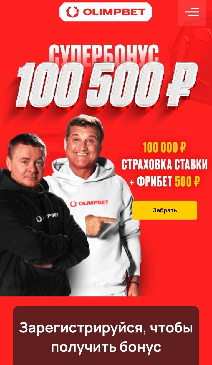 Акция «Олимпбет»