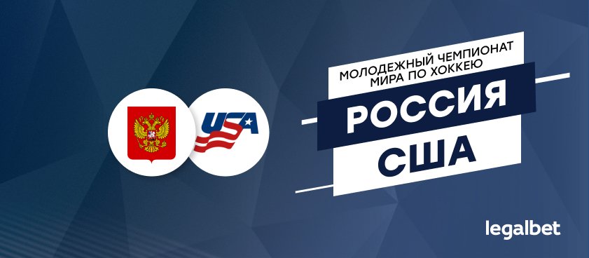 Россия – США: ставки и коэффициенты на матч