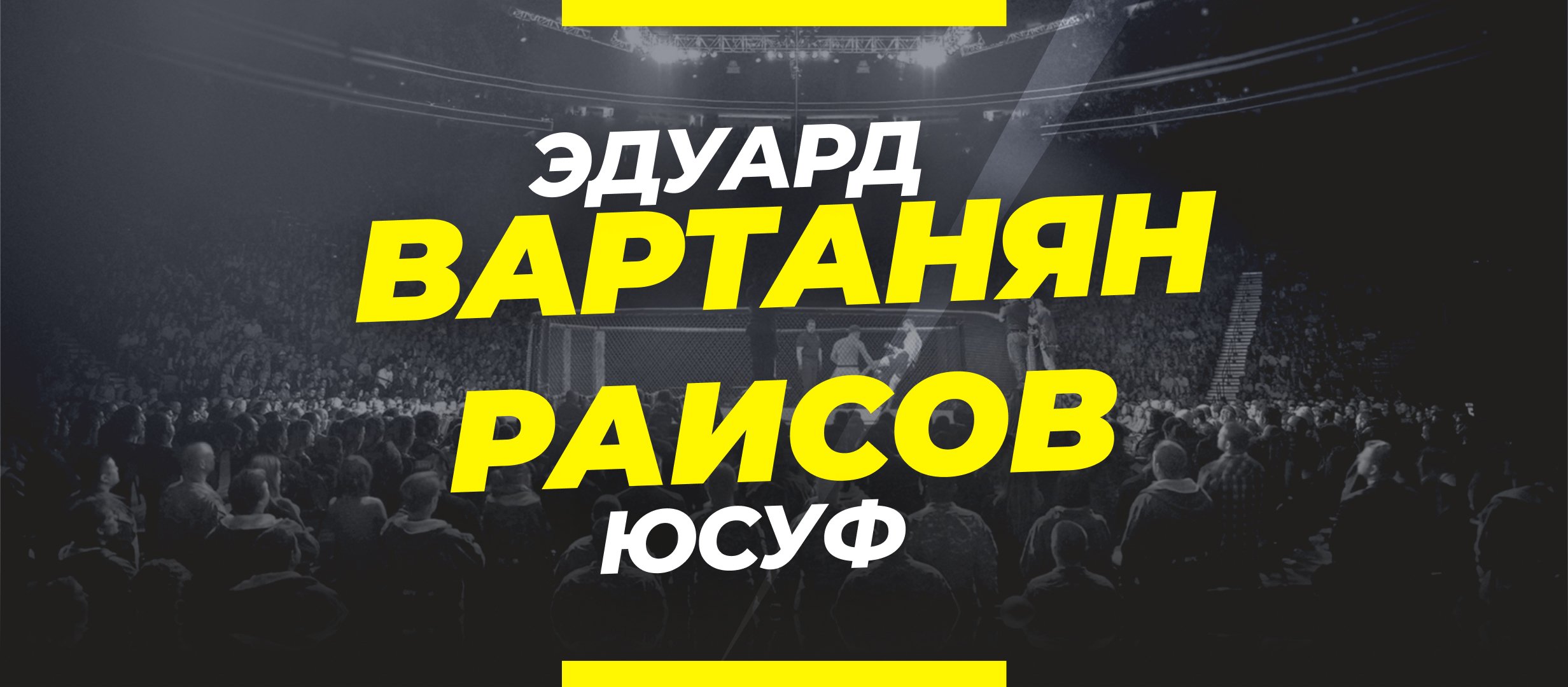 Вартанян — Раисов: ставки и коэффициенты на бой