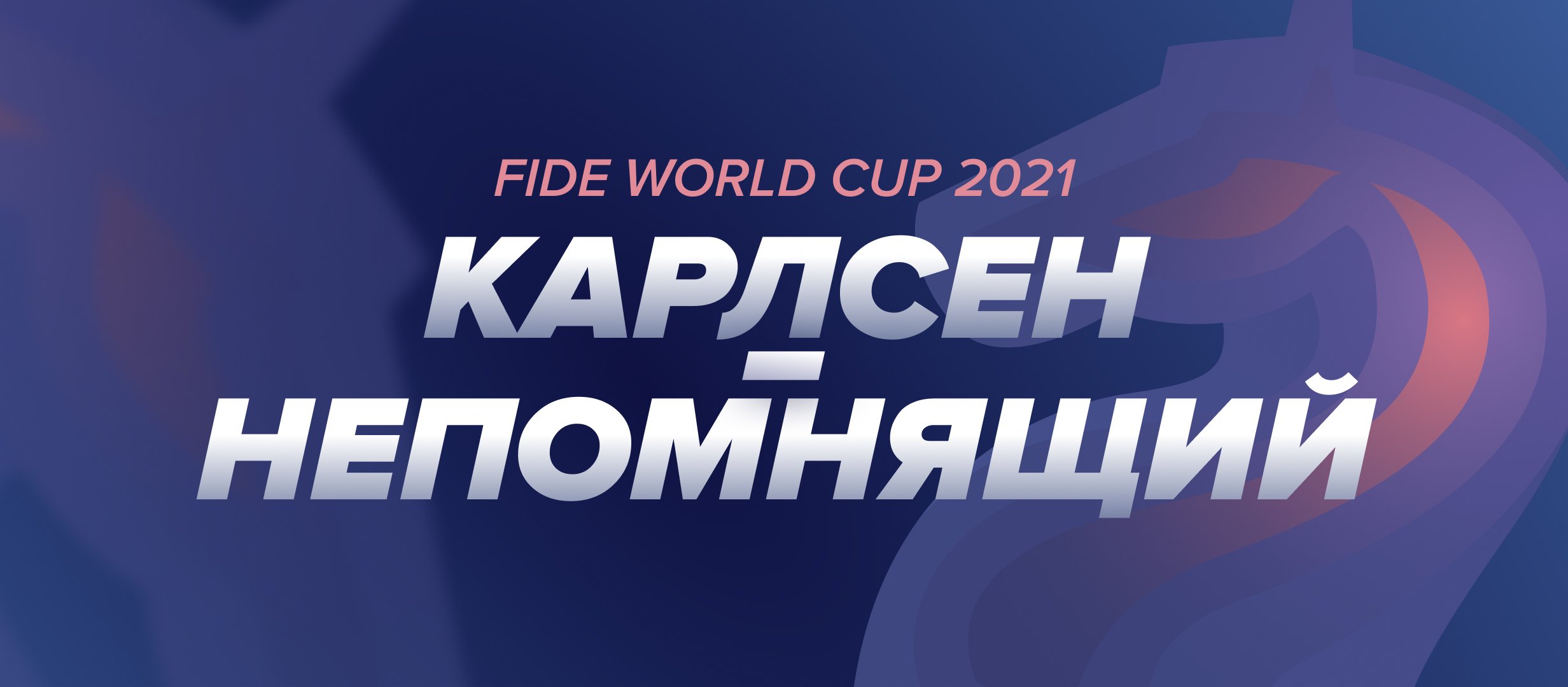 Карлсен — Непомнящий: ставки и коэффициенты на матч за звание чемпиона мира ФИДЕ