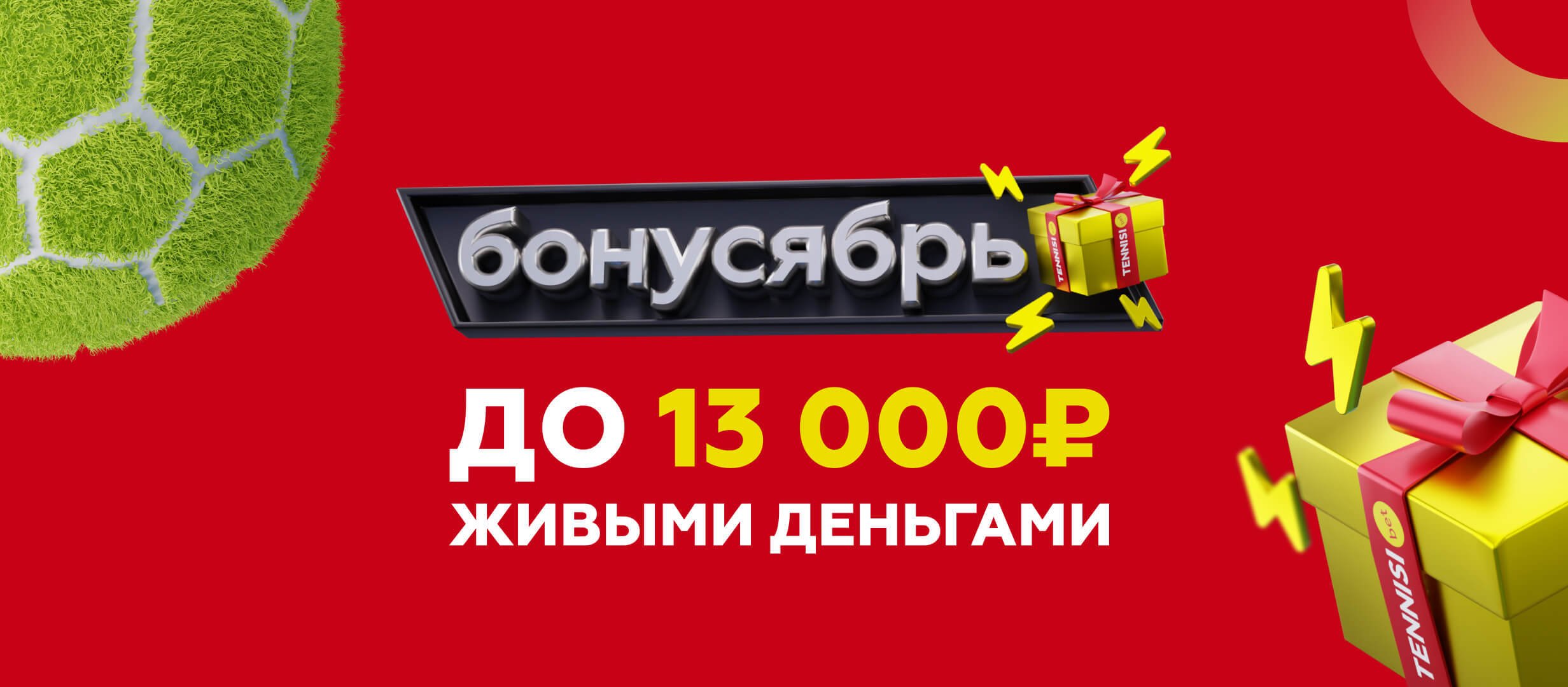 Бонус от Тенниси 25000 ₽.