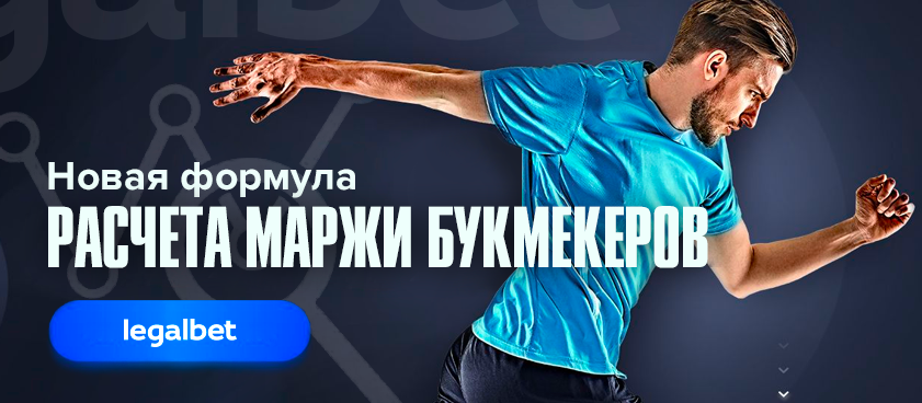 Новая формула расчета маржи букмекеров на Legalbet