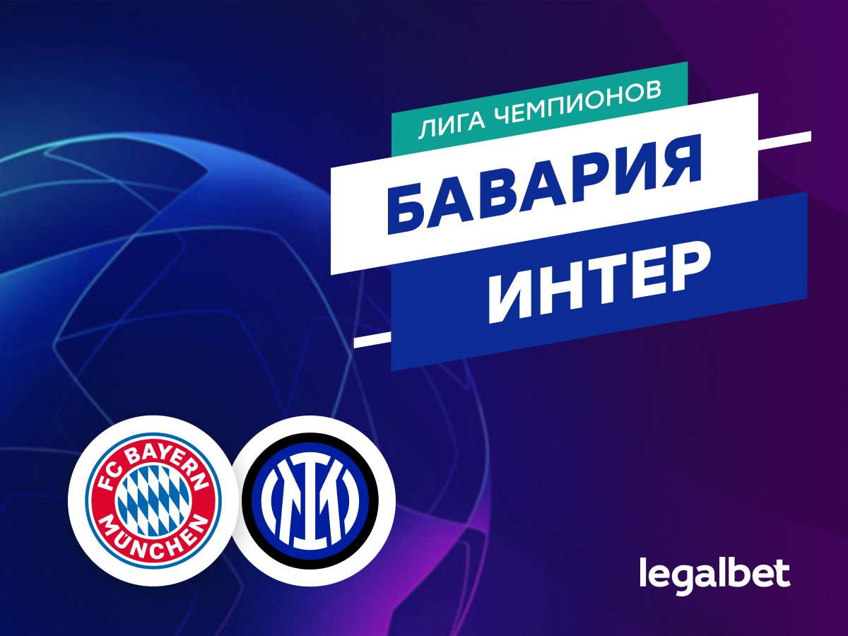 Константин Колмаков: «Бавария» — «Интер»: прогноз на матч Лиги чемпионов 8 апреля.