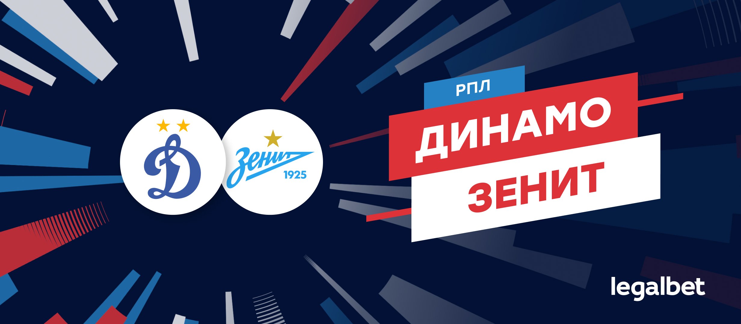 «Динамо» — «Зенит»: прогноз, ставки и коэффициенты на матч